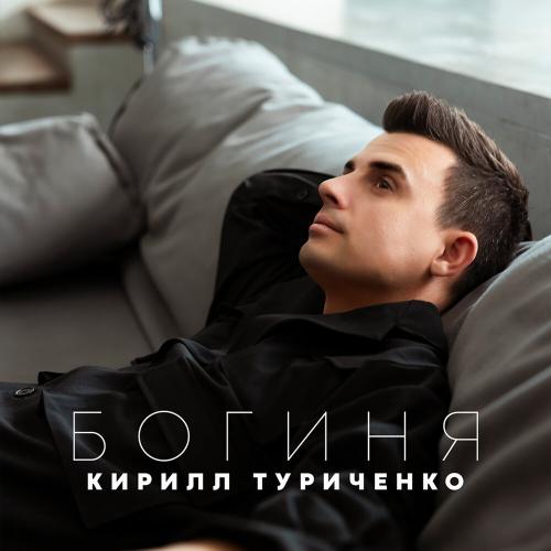 Богиня - Кирилл Туриченко