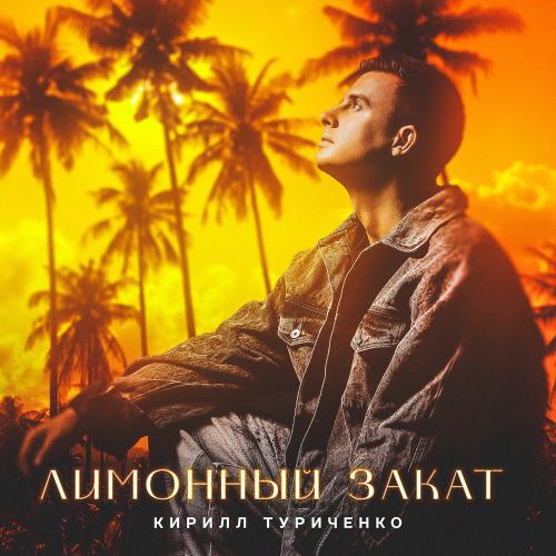 Лимонный Закат - Кирилл Туриченко