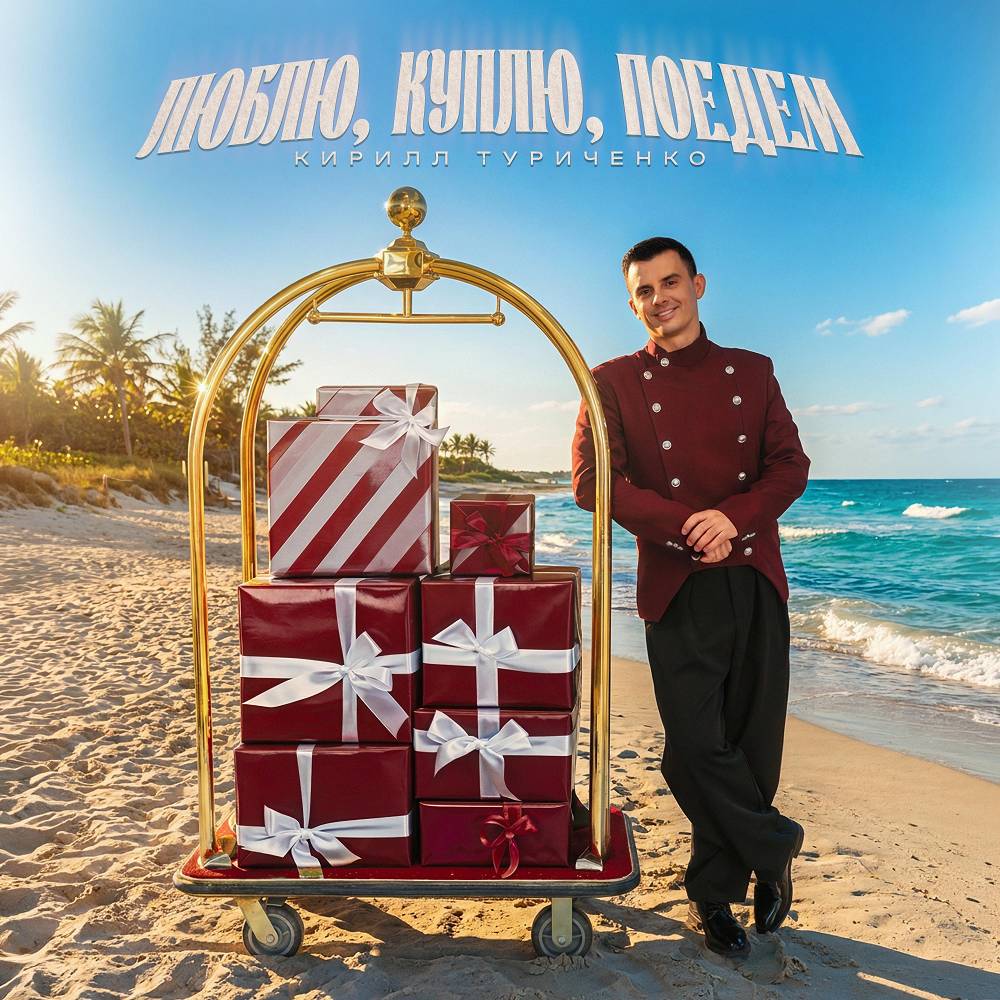 Кирилл Туриченко - Люблю, куплю, поедем