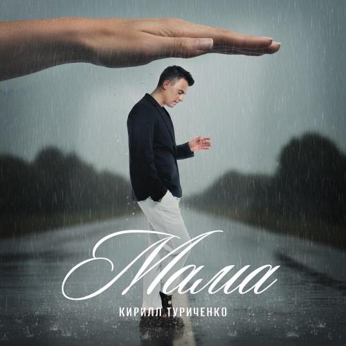 Кирилл Туриченко - Мама