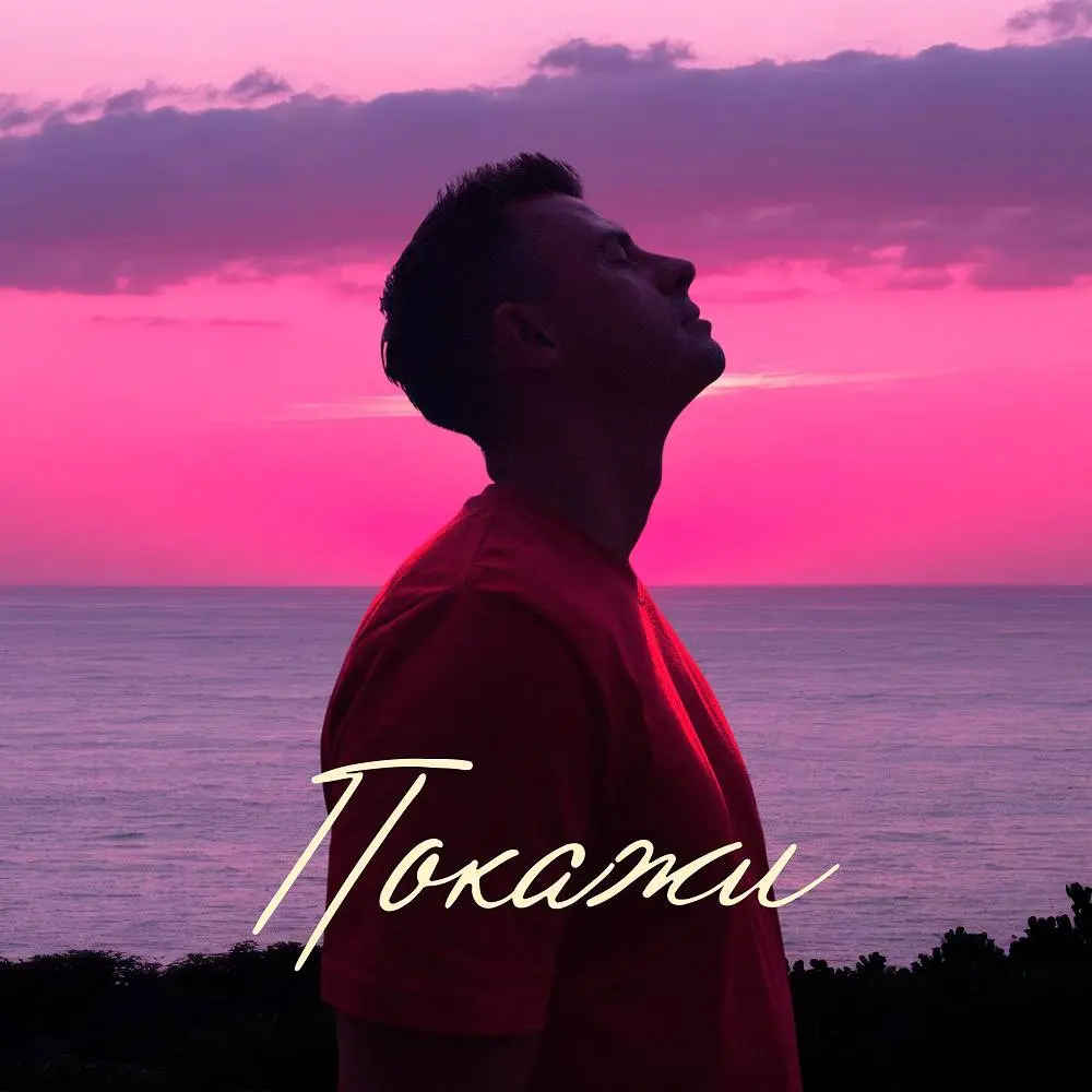 Покажи - Кирилл Туриченко