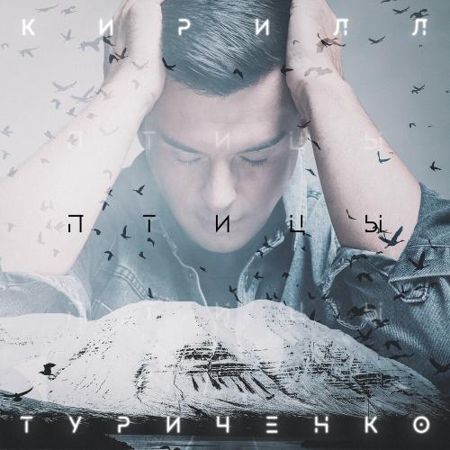 Птицы - Кирилл Туриченко