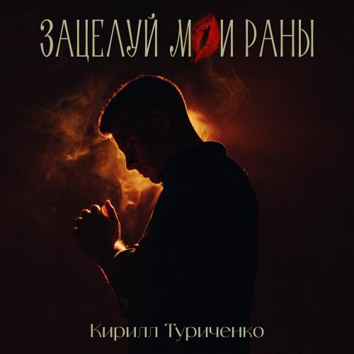 Кирилл Туриченко - Зацелуй Мои Раны