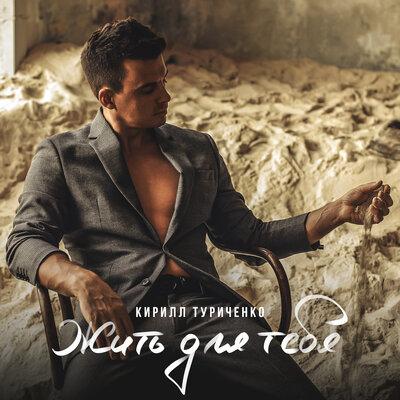 Кирилл Туриченко - Жить Для Тебя