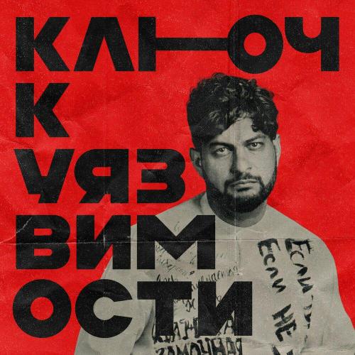 Кирилл Устинов - Ключ к уязвимости