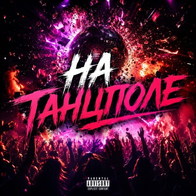 На танцполе Prod.by 808 Beat - KirillChapaevsky, DELVER