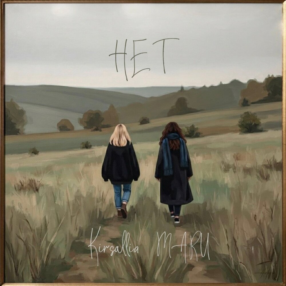 Нет - Kirsallia, MARU