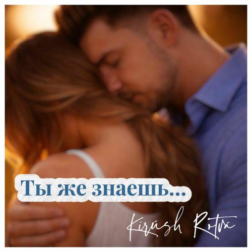 Ты же знаешь… - Kirúsh Rotvá