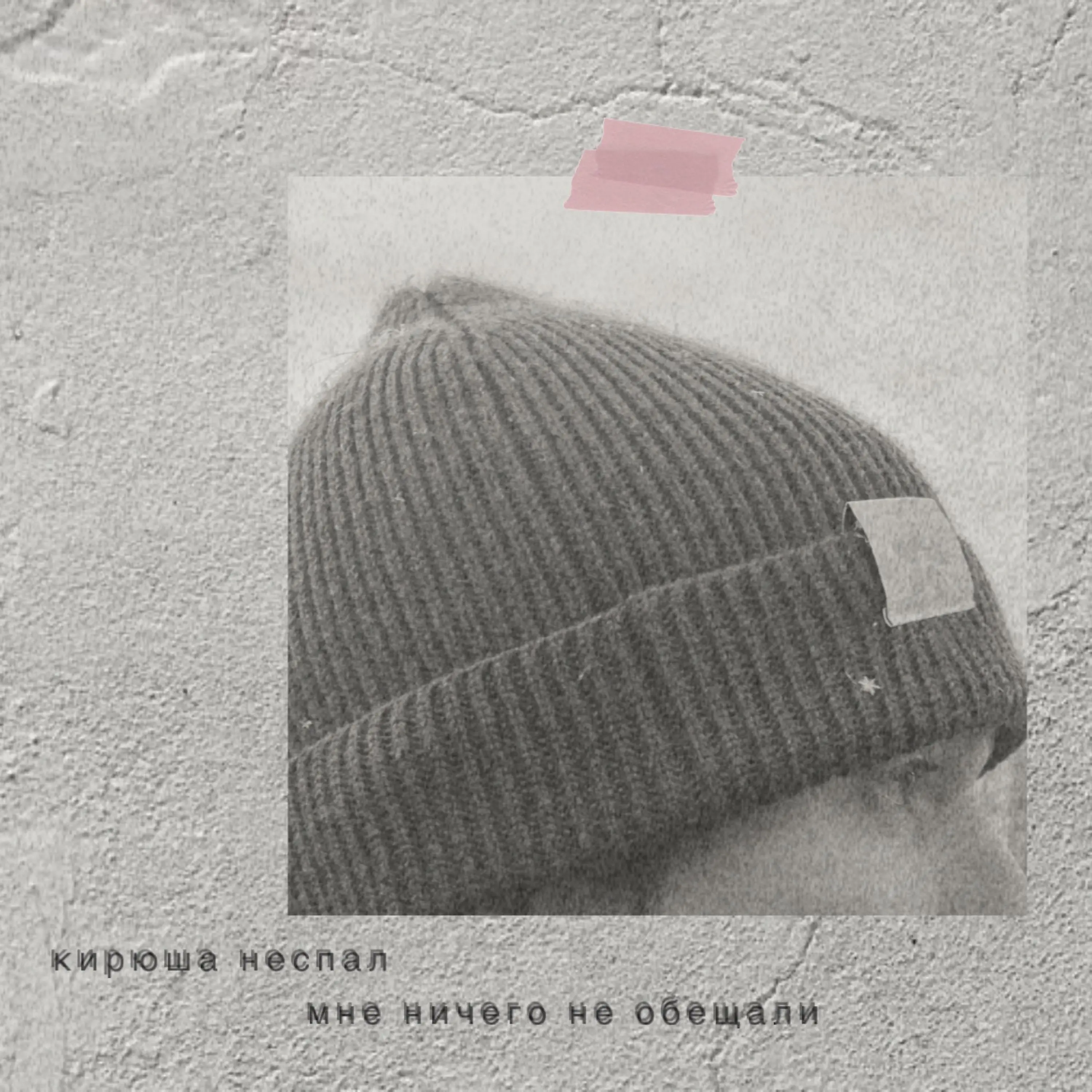 мне ничего не обещали - кирюша неспал