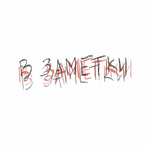 кирюша неспал - В Заметки
