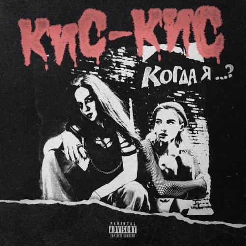 Когда Я - Кис-Кис