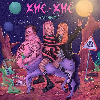 Кис-Кис - Отчим