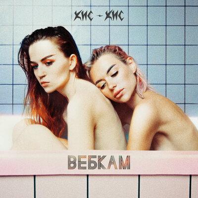 вебкам - кис-кис