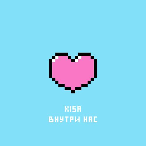 Kisa - Внутри нас