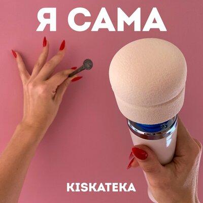KISKATEKA feat. Кассандра Даймонд - Волчица