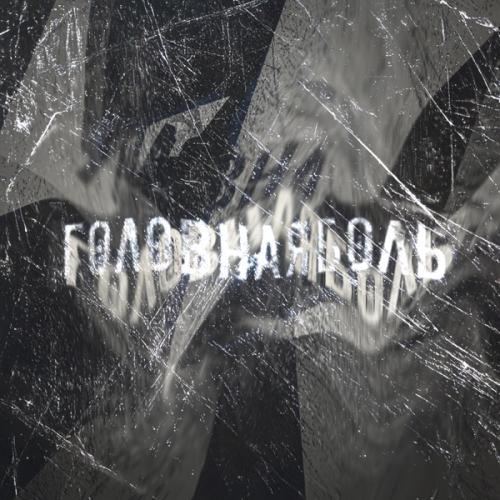 КИССКОЛД - Головная боль