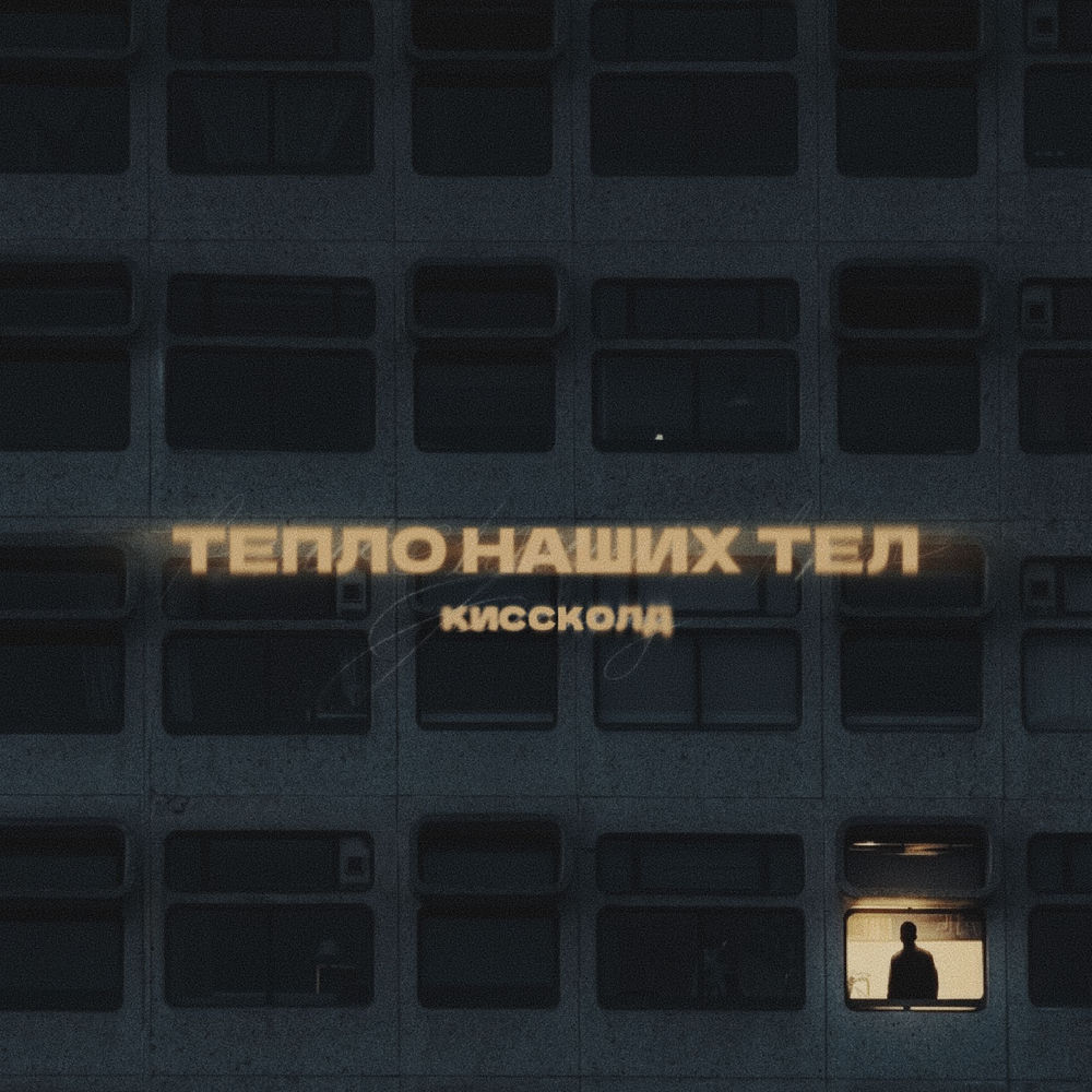 КИССКОЛД - Тепло Наших Тел