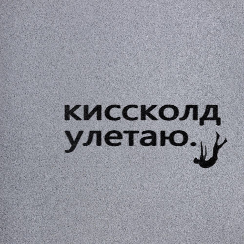 Улетаю - КИССКОЛД