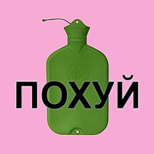 Kitana, Гречка - Похуй