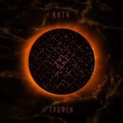 Стать пеплом - КИТЧ