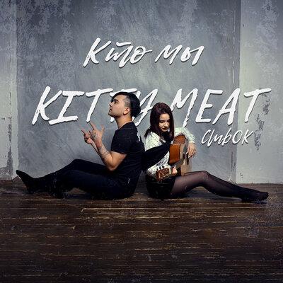 KITTY MEAT, ClubOK - Кто мы