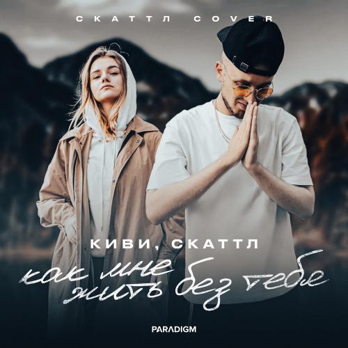Киви feat. Скаттл - Как Мне Жить Без Тебя (Cover)