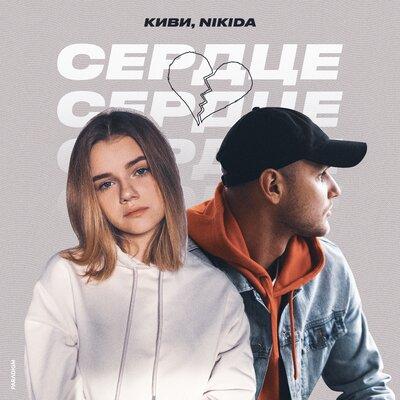Киви & NIKIDA - Сердце