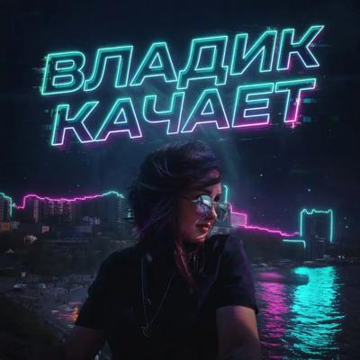 Владик качает - KiyanoV