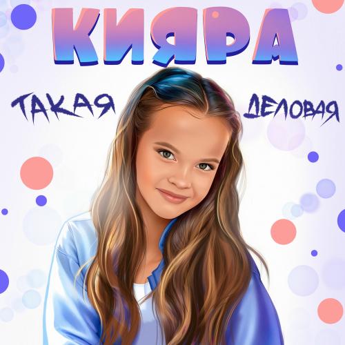 Кияра - Такая Деловая