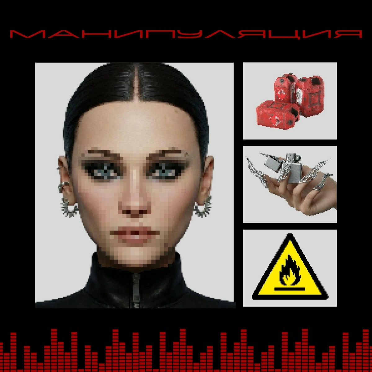 Манипуляция - Kiza