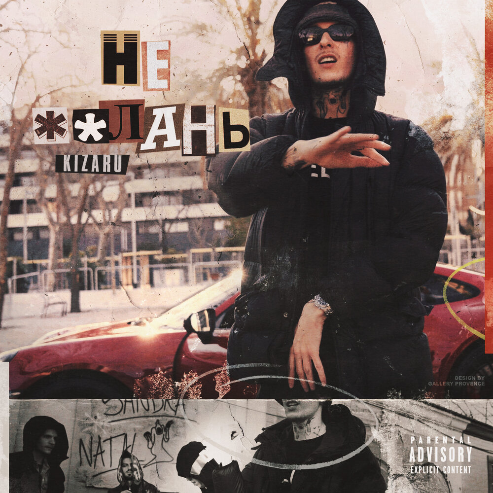 НЕ ＊＊ЛАНЬ - kizaru