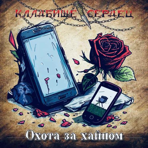 Охота за хайпом - Кладбище Сердец