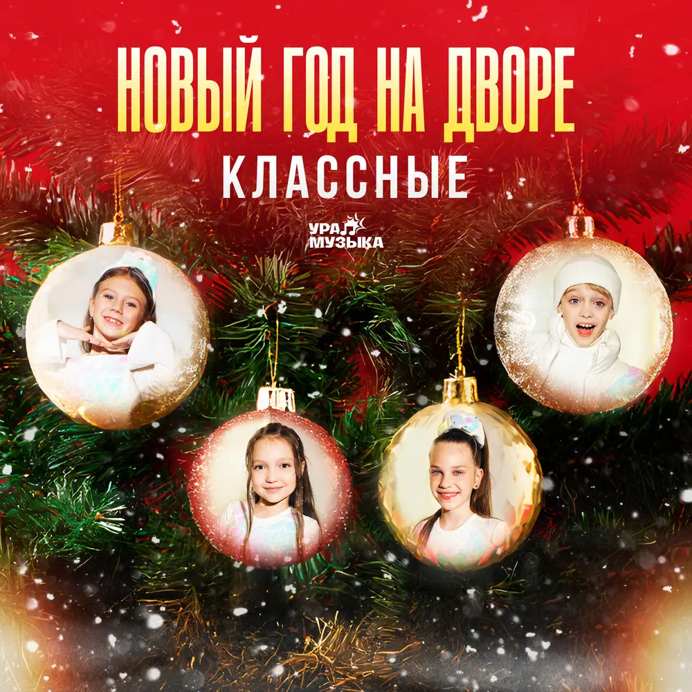 Новый год на дворе - Классные