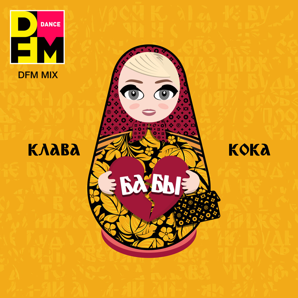 Бабы (Radio DFM Mix) - Клава Кока, DFM