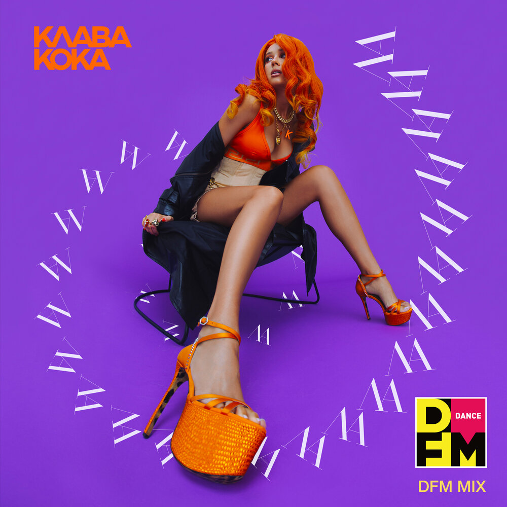 ЛА ЛА ЛА (Radio DFM Mix) - Клава Кока, DFM