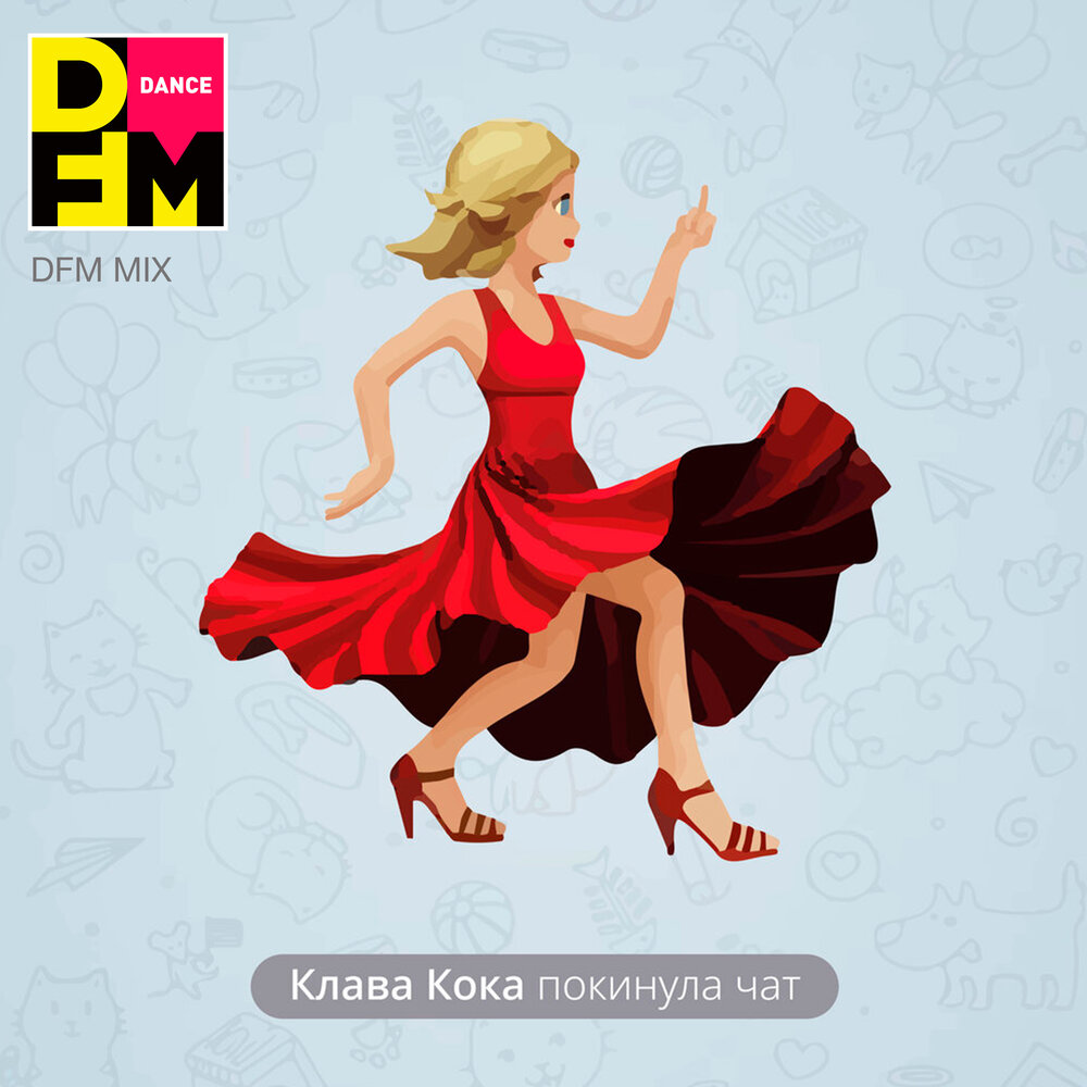 Покинула чат (Radio DFM Mix) - Клава Кока, DFM