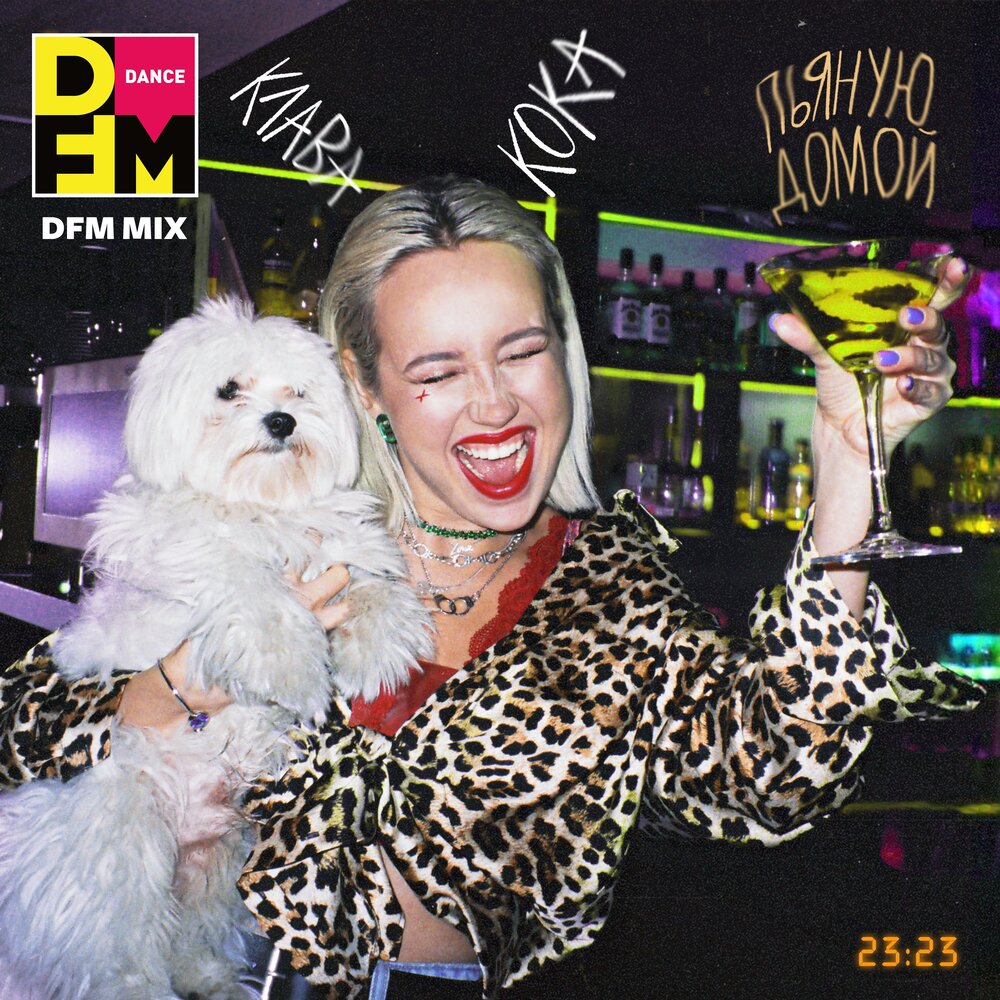 Пьяную домой (Radio DFM Mix) - Клава Кока, DFM