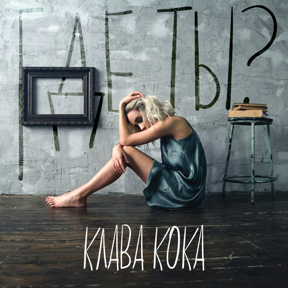 Где ты？ - Клава Кока