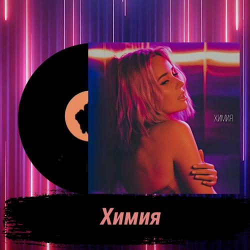 Химия - Клава Кока