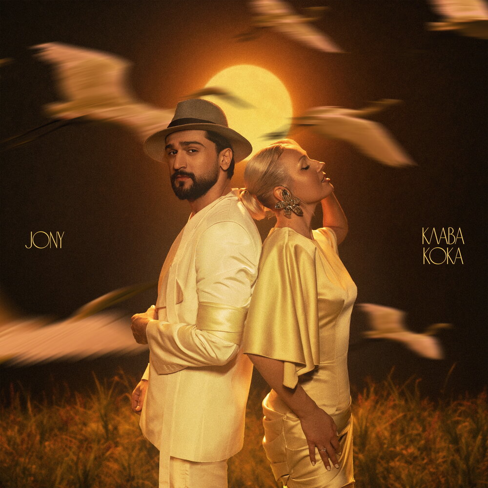 Журавли - Клава Кока, JONY