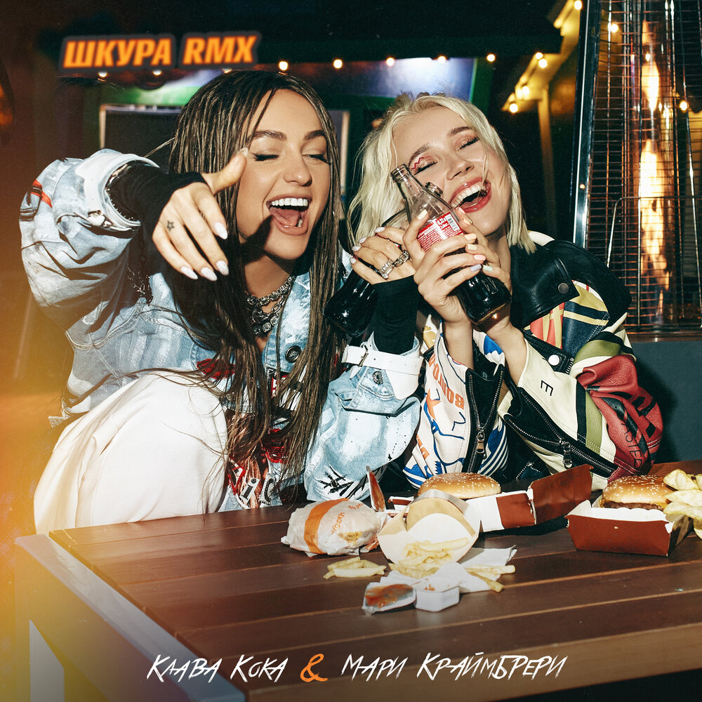 Шкура (Remix by Narbekov) - Клава Кока, Мари Краймбрери