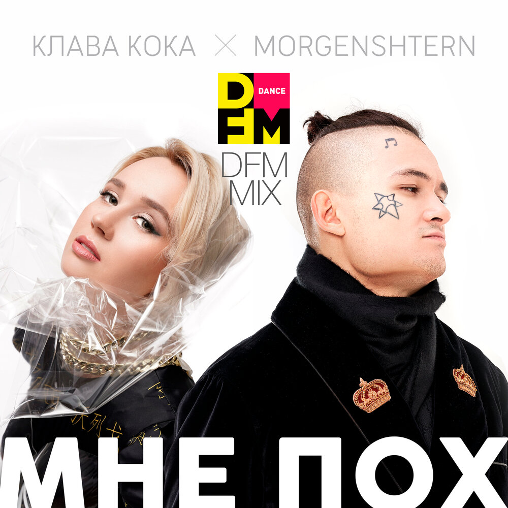 Мне пох (Radio DFM Mix) - Клава Кока, MORGENSHTERN, DFM