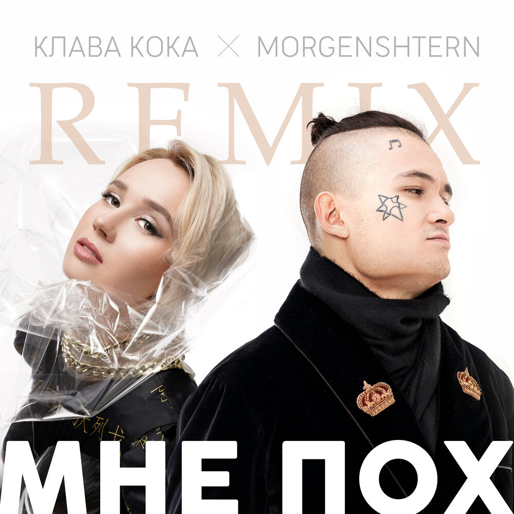 Мне пох (DJ Noiz Remix) - Клава Кока, MORGENSHTERN