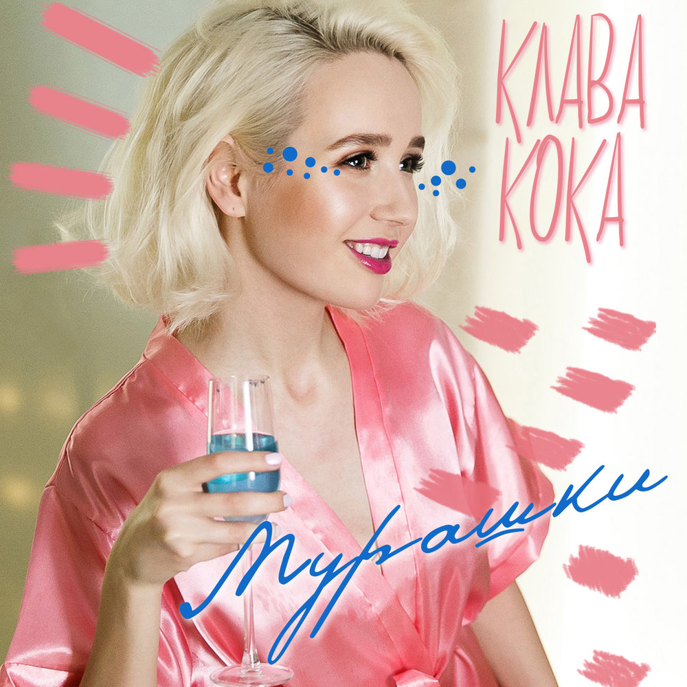 Мурашки - Клава Кока