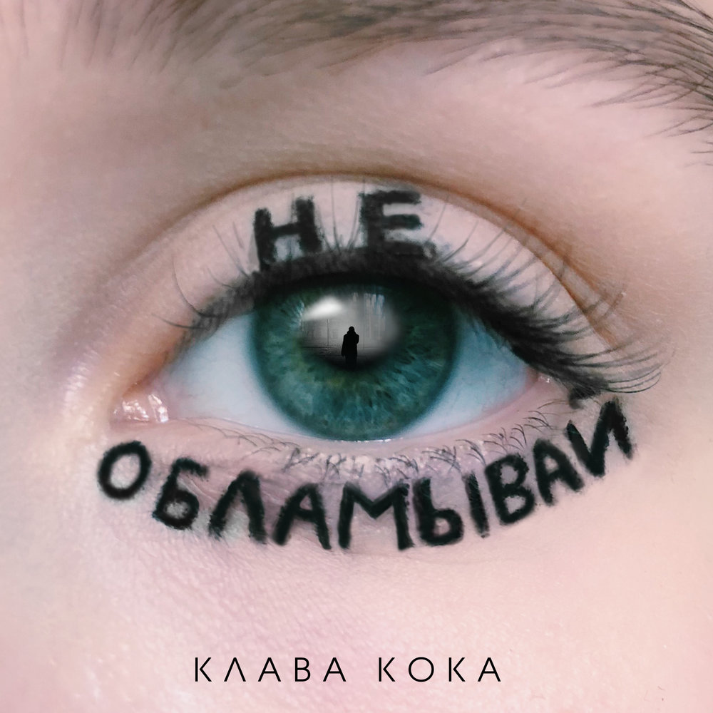 Не обламывай - Клава Кока