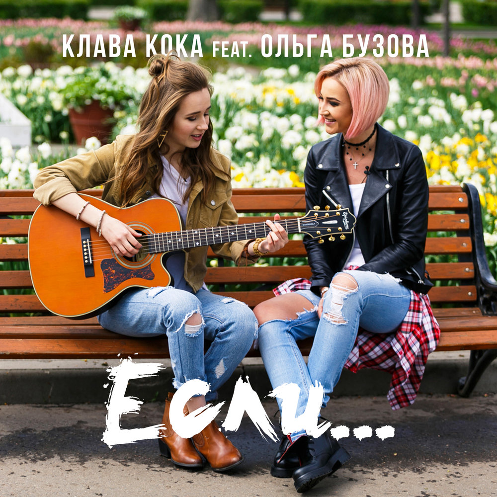 Если - Клава Кока, Ольга Бузова