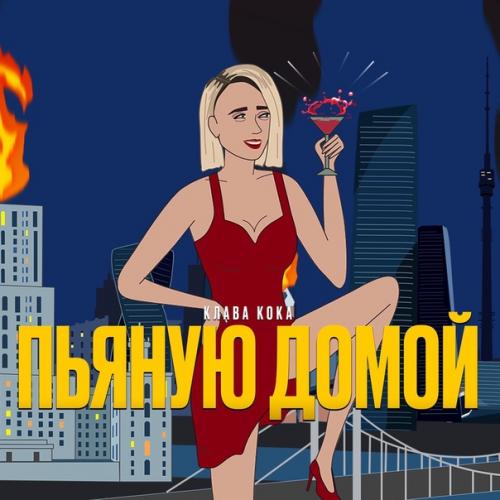 Клава Кока - Пьяную домой (Skaler Remix)