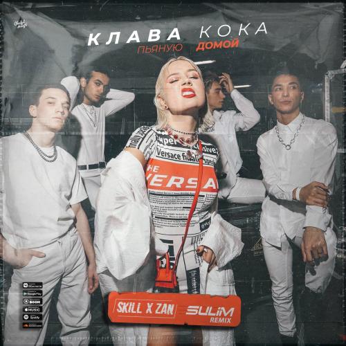 Клава Кока - Пьяную Домой (SKILL x ZAN & SULIM Remix) 