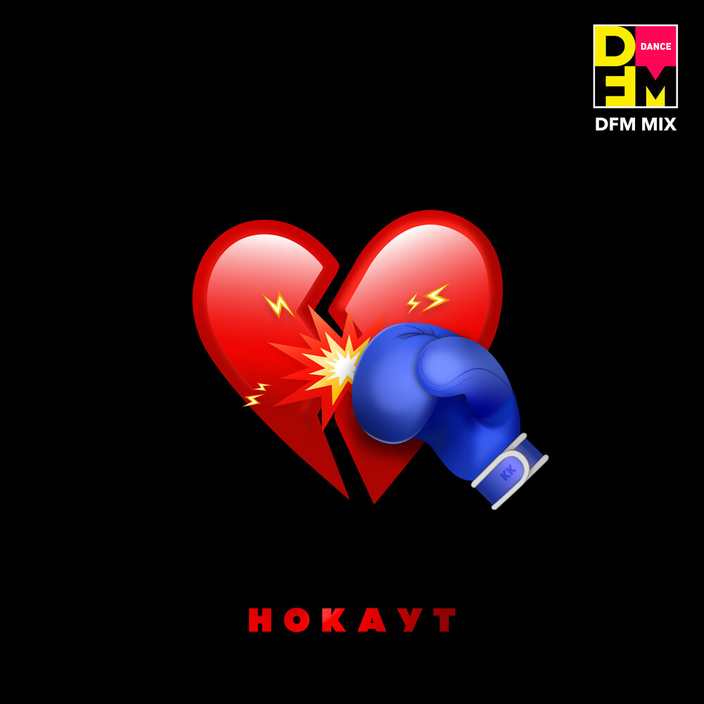 Нокаут (Radio DFM Mix) - Клава Кока, Руки Вверх!, DFM