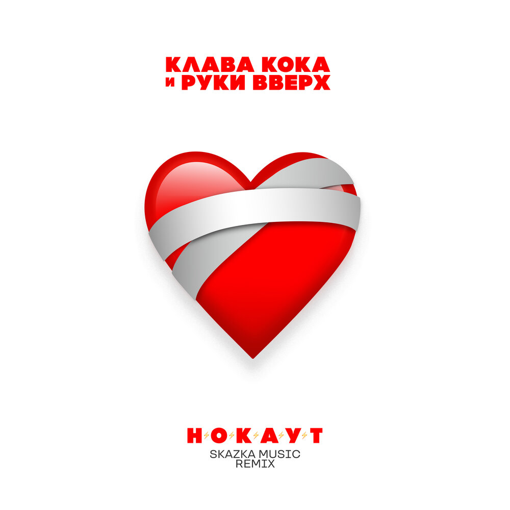 Нокаут (Skazka Music Remix) - Клава Кока, Руки Вверх!